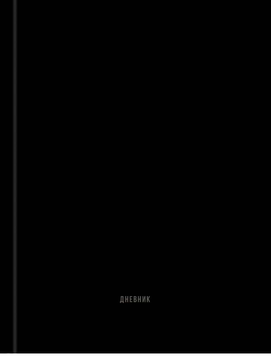 Дневник универсальный твобл В черном цвете-1 глянцлам лен PROF-PRESS Д40-9429 уни 121₽