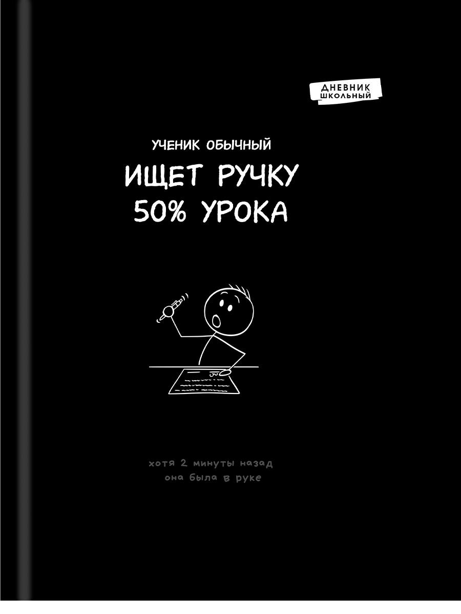 Дневник универсальный твобл Забавный дизайн на черном-10 глянцлам PROF-PRESS Д48-9546 уни 114₽