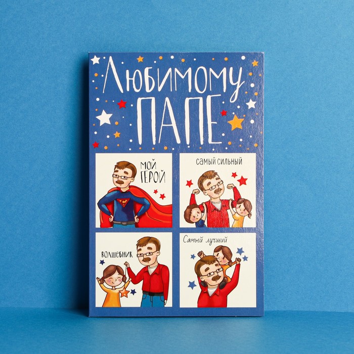 2793567 Открытка А5 Любимому папе настоящему герою муж С текстом 27₽