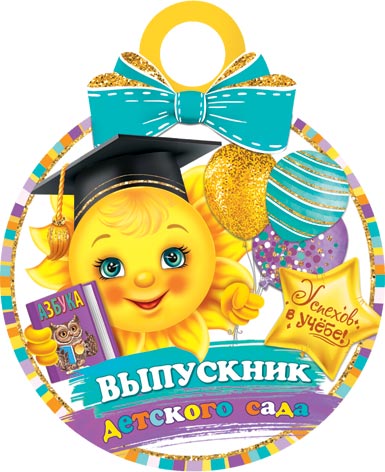 

7-01-982 Медаль бумажная Выпускник детского сада
