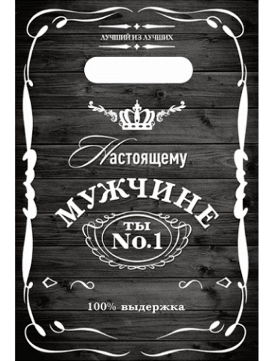 

НФ-00022274 Пакет полиэтиленовый 20х30см Настоящему мужчине 30мкм