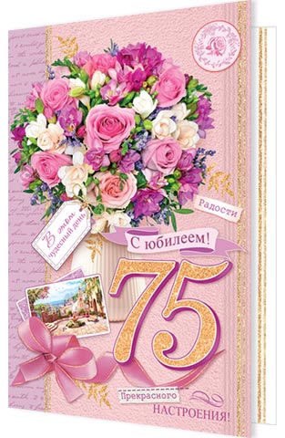 

2-46-12339 Открытка А5 С юбилеем! 75 (жен) С текстом Блестки