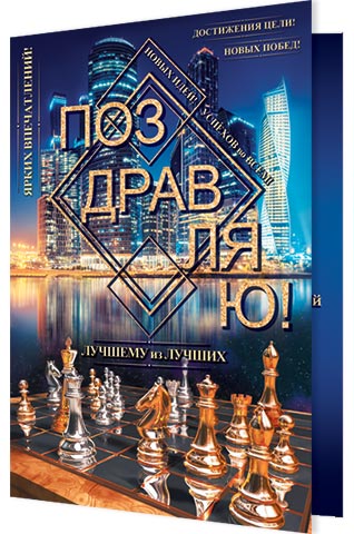 

2-46-12384 Открытка А5 Поздравляю! (муж) С текстом Блестки