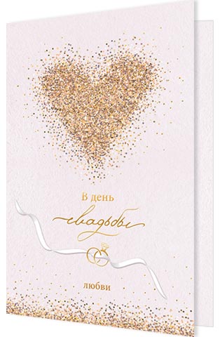 

2-01-10927 Открытка А5 В день свадьбы С текстом Фольга