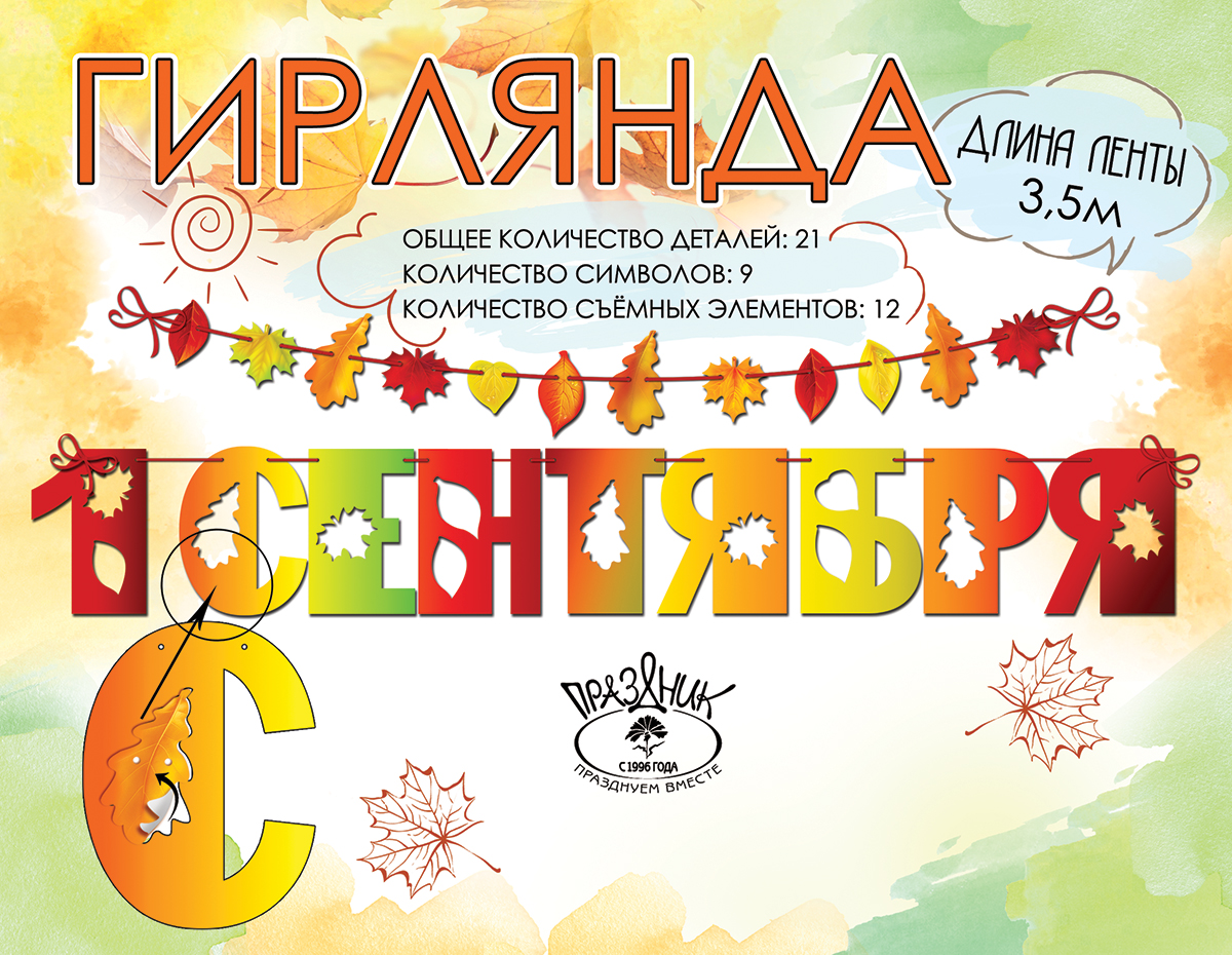 

3100169 Гирлянда 1 сентября! 3,5м