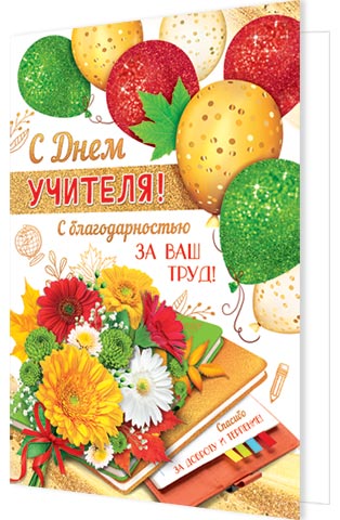 

2-04-3581 Открытка А5 С Днем учителя! С текстом