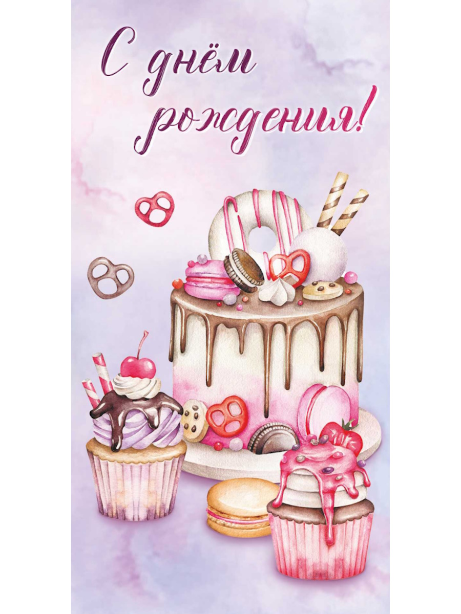 

1-05-0249 Конверт для денег Евро С днем рождения! сладости (жен)