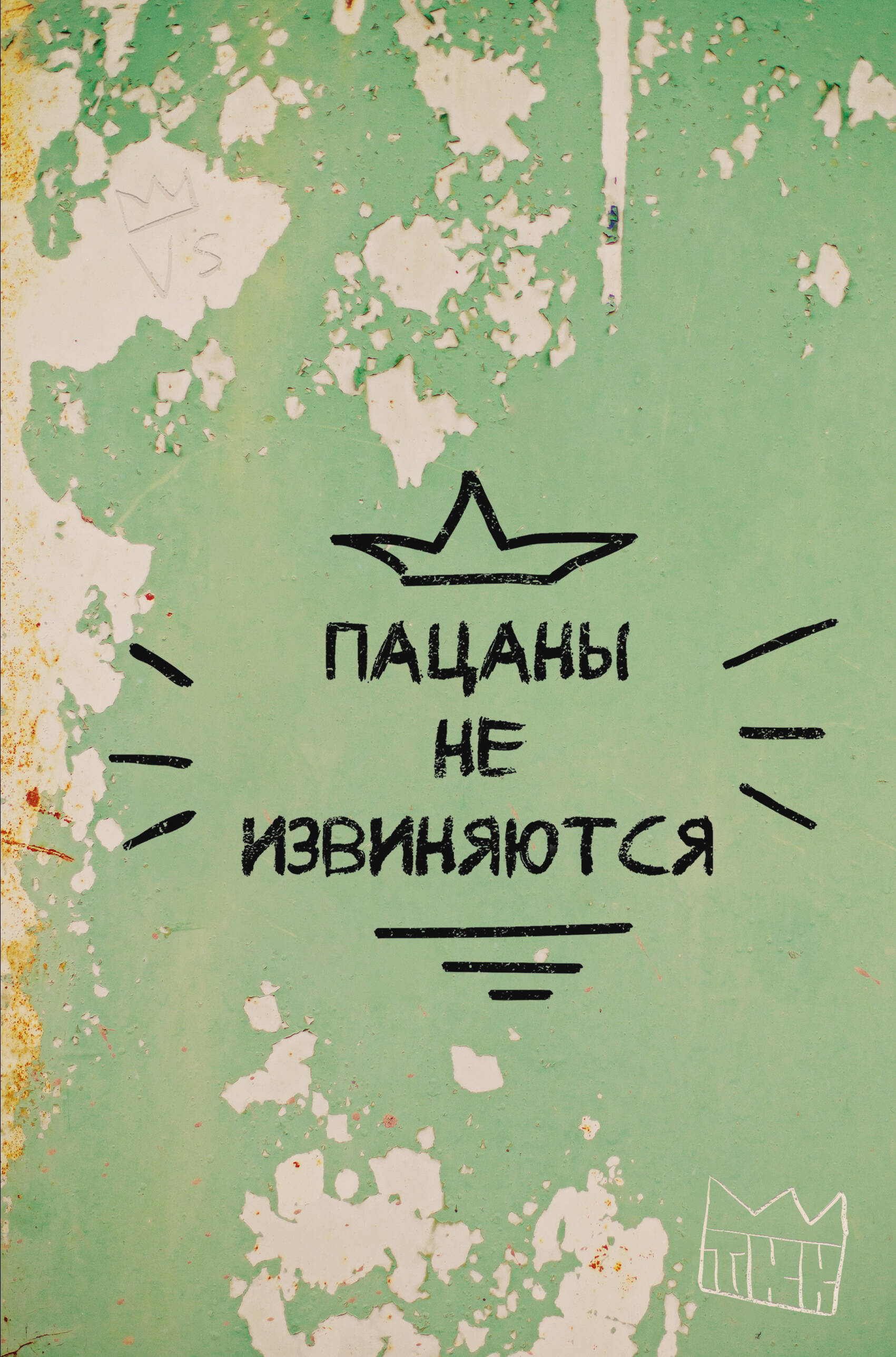 

Блокнот А5 64л клетка тв.обл. Пацаны не извиняются Эксмо 1376898