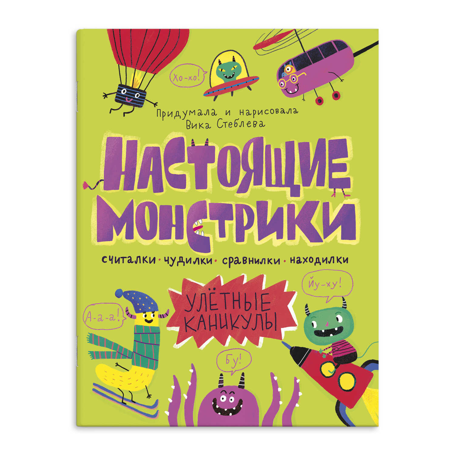 

Книжка-картинка. Настоящие монстрики. Улетные каникулы