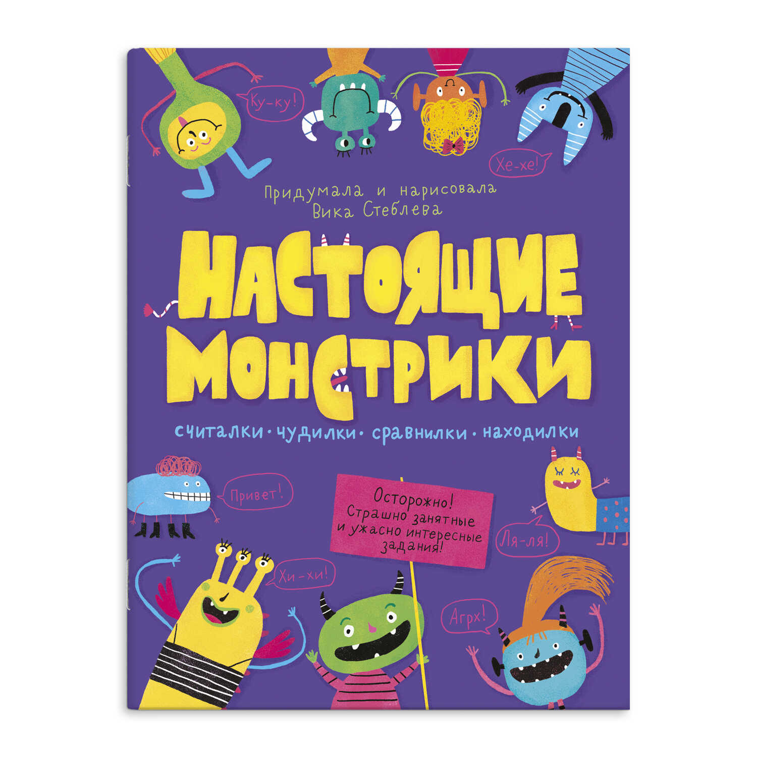 

Книжка-картинка. Настоящие монстрики