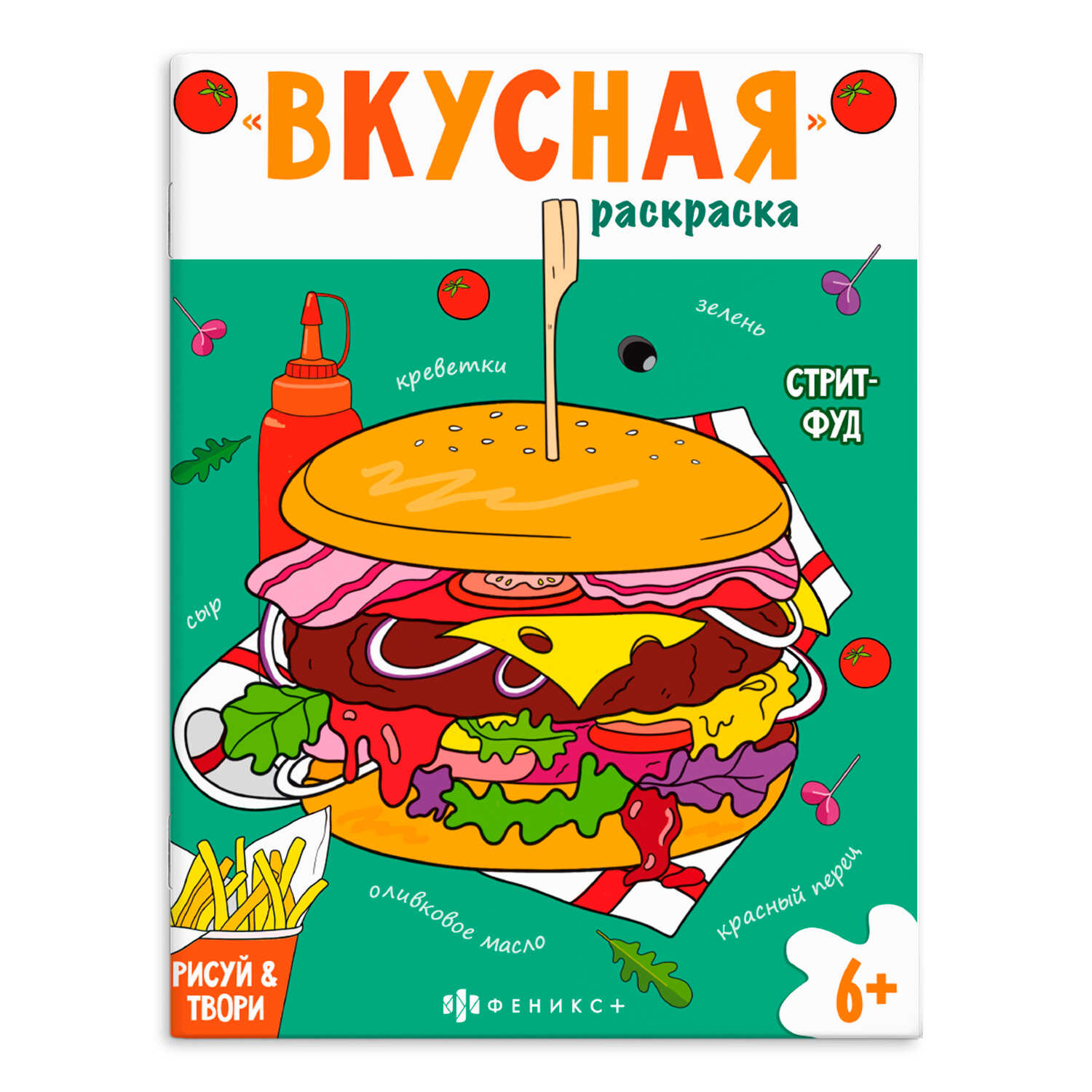 

Книжка-раскраска для детей. Вкусная раскраска. Стритфуд