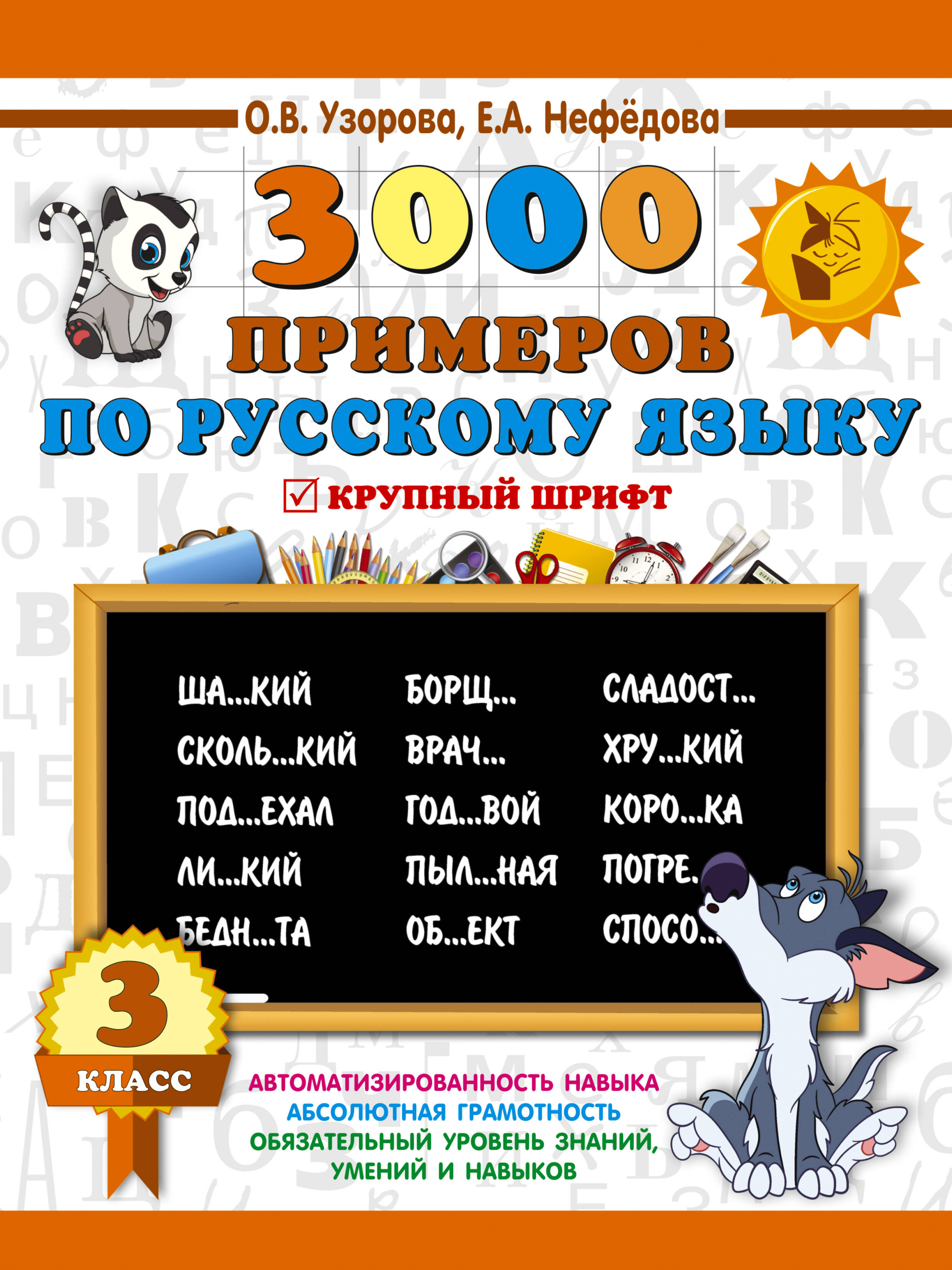 

3000 примеров по русскому языку. 3 класс. Крупный шрифт