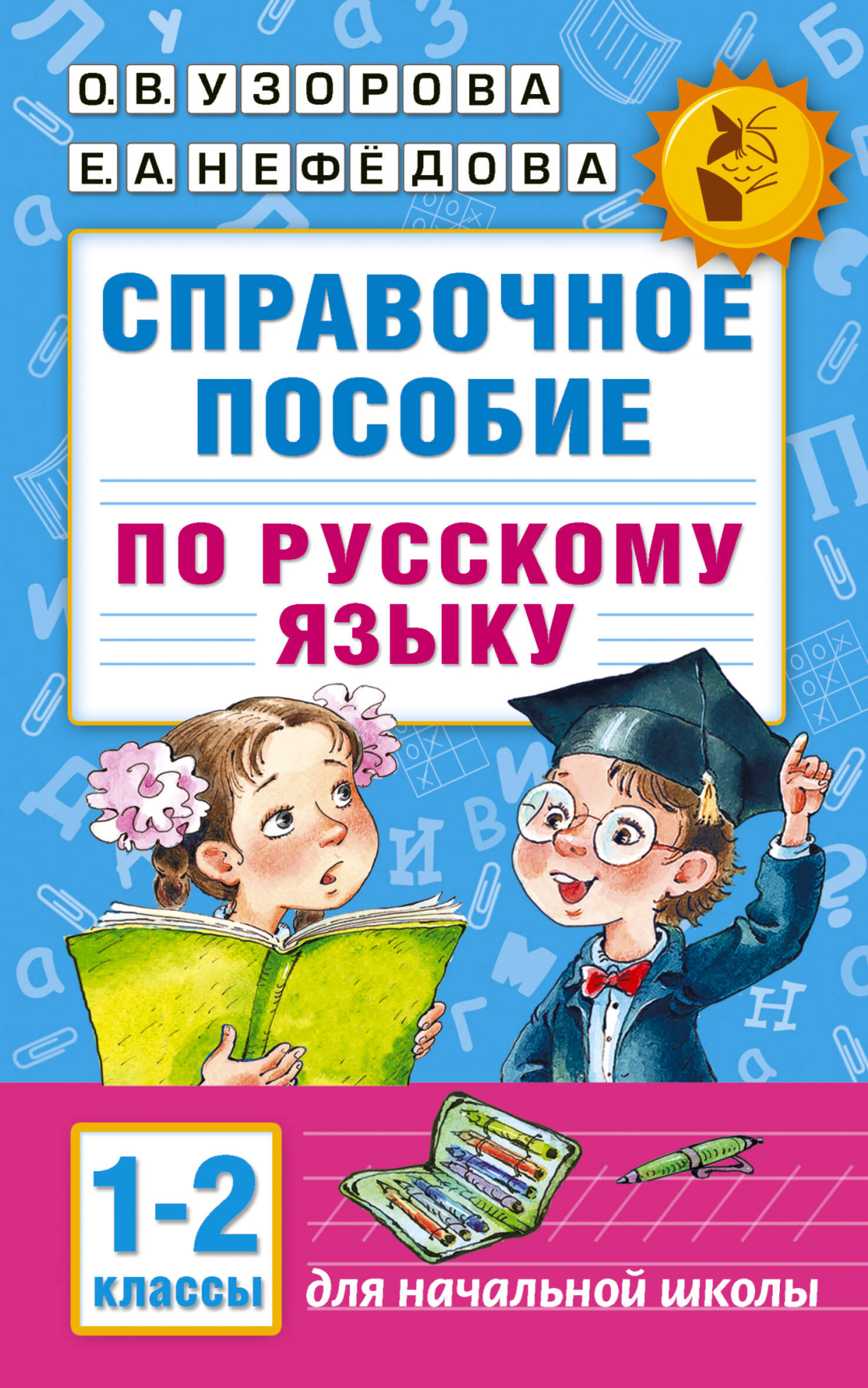

Русский язык. 1-2 класс. Справочное пособие