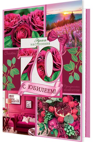 

1-46-2535 Открытка А4 С юбилеем! 70 (жен) С текстом