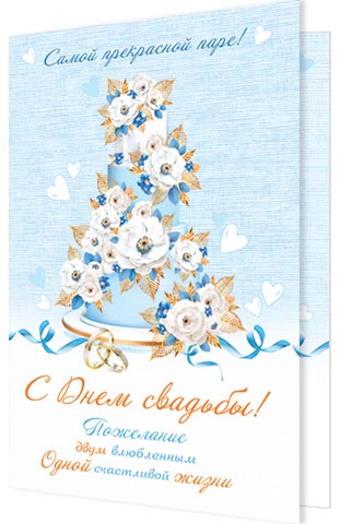 

2-04-3696 Открытка А5 С днем свадьбы! С текстом