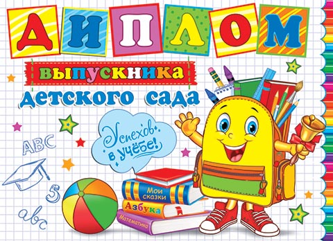 

3-26-235 Диплом А5 выпускника детского сада С текстом Блестки 220г/м2
