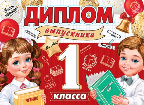 

3-26-239 Диплом А5 выпускника 1 класса С текстом Блестки 220г/м2
