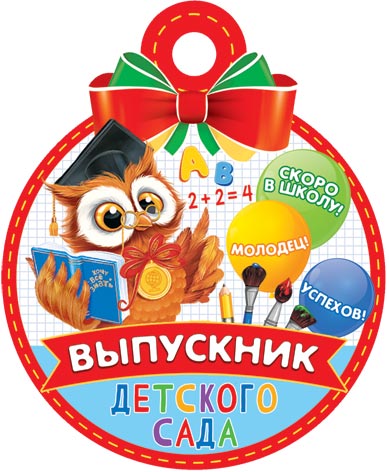 

7-01-1043 Медаль бумажная Выпускник детского сада (уни) С текстом