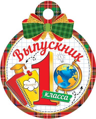 

7-01-1047 Медаль бумажная Выпускник 1 класса (уни) С текстом