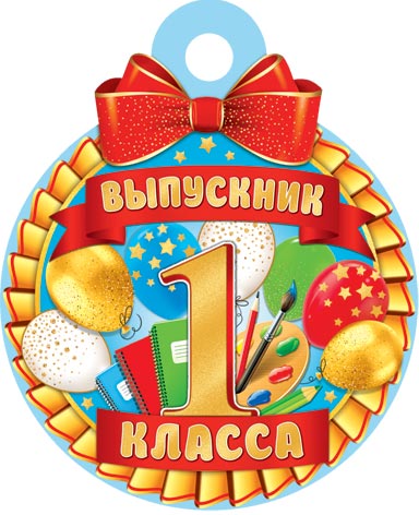 

7-01-1049 Медаль бумажная Выпускник 1 класса (уни) С текстом