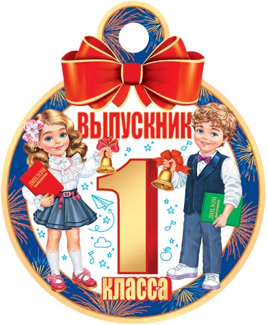 

7-01-1050 Медаль бумажная Выпускник 1 класса (уни) С текстом