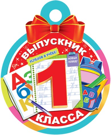 

7-01-1052 Медаль бумажная Выпускник 1 класса (уни) С текстом