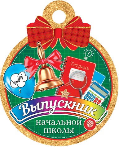 

7-01-1054 Медаль бумажная Выпускник начальной школы (уни) С текстом