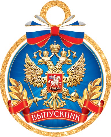 

7-01-992 Медаль бумажная Выпускник (уни) С текстом