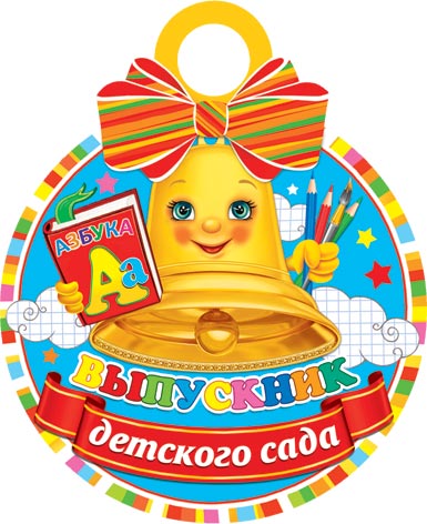 

7-06-1314 Медаль бумажная Выпускник детского сада (уни) С текстом Блестки