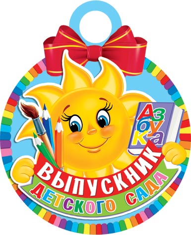 

7-06-1316 Медаль бумажная Выпускник детского сада (уни) С текстом Блестки