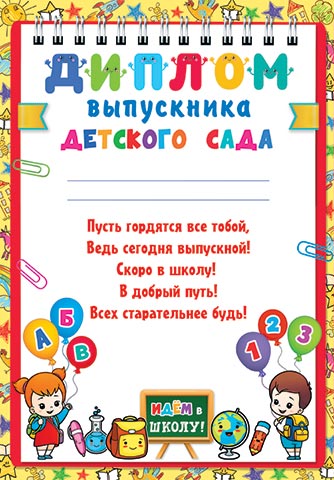 

9-02-923 Диплом А4 выпускника детского сада С текстом 190г/м2