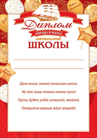

9-02-949 Диплом А4 выпускника начальной школы С текстом 190г/м2