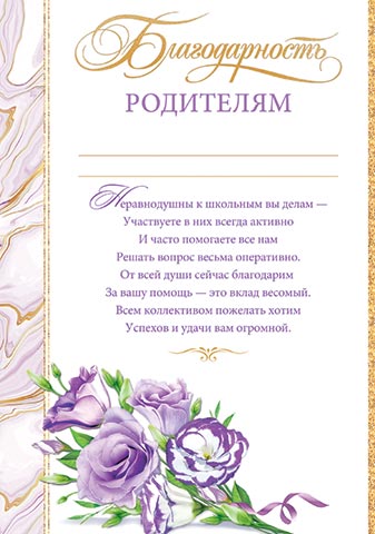 

9-02-951 Благодарность А4 родителям С текстом 190г/м2