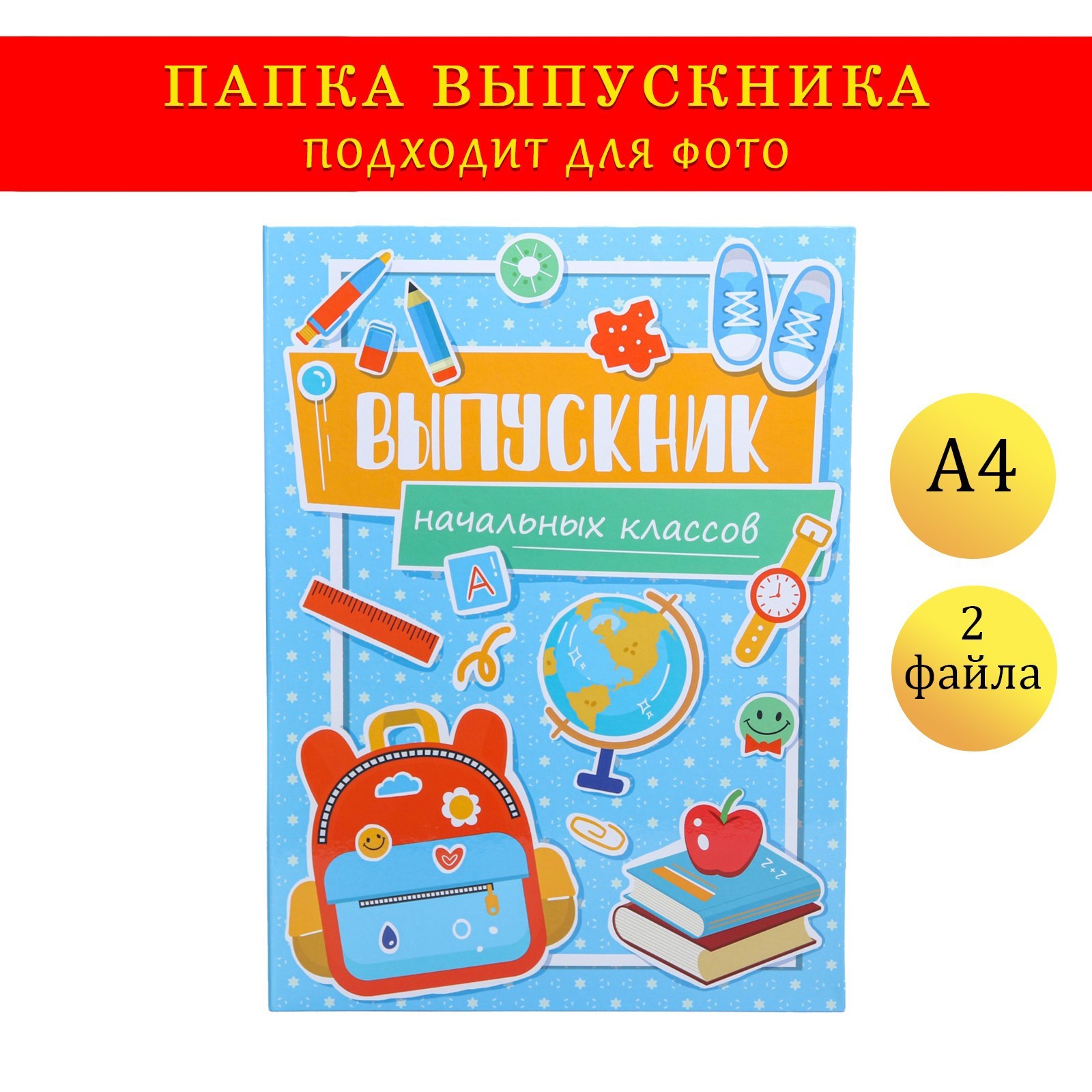 Папка адресная А4 Выпускник начальной школы 2 файла уни УФ-лак 9545753 188₽