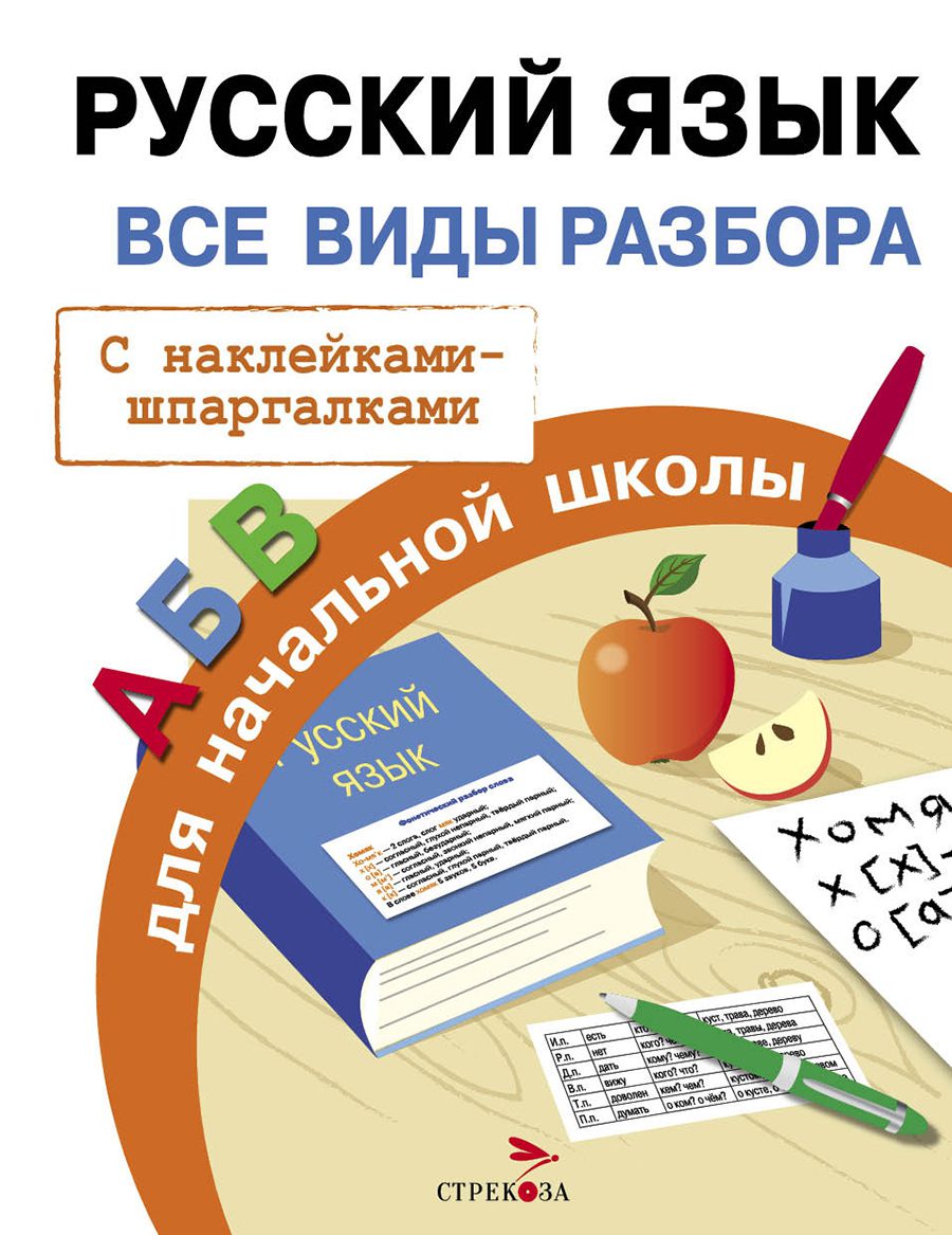 

Русский язык. Все виды разбора для начальной школы с наклейками-шпаргалками