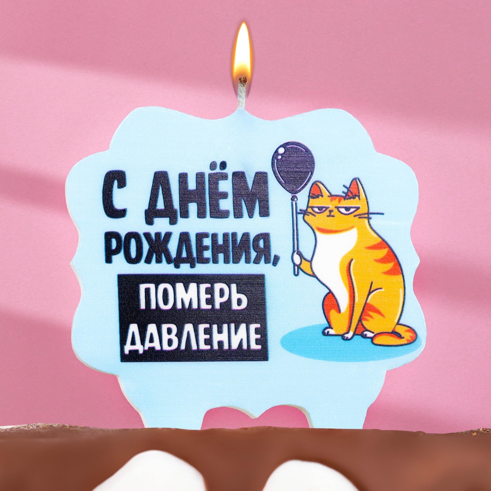 

7761398 Свеча праздничная для торта С днем рождения, померь давление 8см кот голубая