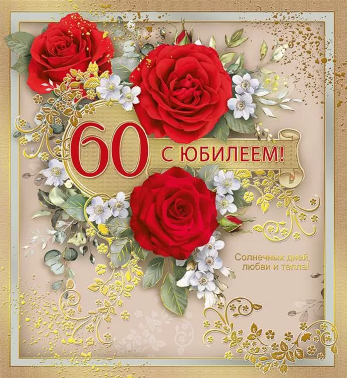 

057.926 Открытка А5 С Юбилеем! 60 (жен) С текстом Фольга
