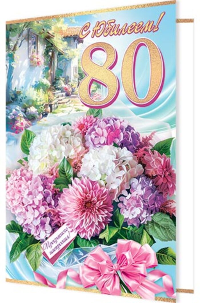 

1-01-470 Открытка А4 С юбилеем! 80 (жен) С текстом