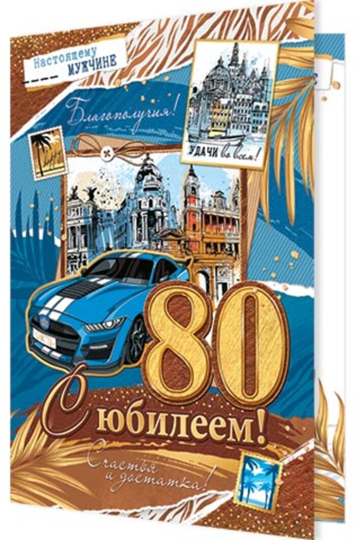 

1-46-2532 Открытка А4 С юбилеем! 80 (муж) С текстом Блестки