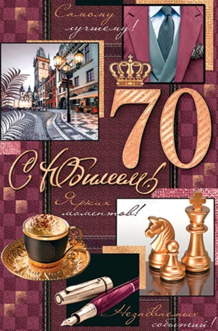 

1-46-2534 Открытка А4 С юбилеем! 70 (муж) С текстом Блестки