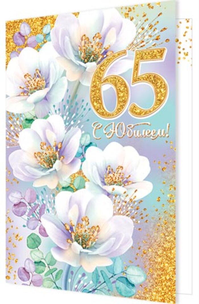 

1-46-2543 Открытка А4 С Юбилеем! 65 (жен) С текстом Блестки