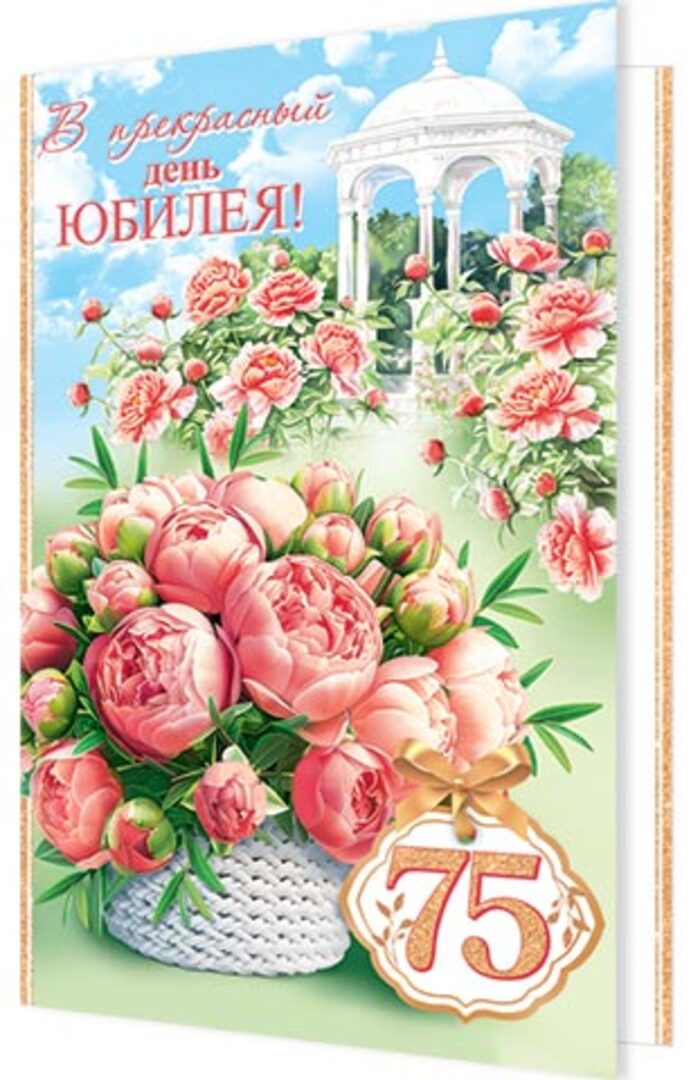 

1-46-2564 Открытка А4 В прекрасный день юбилея! 75 (жен) С текстом Блестки