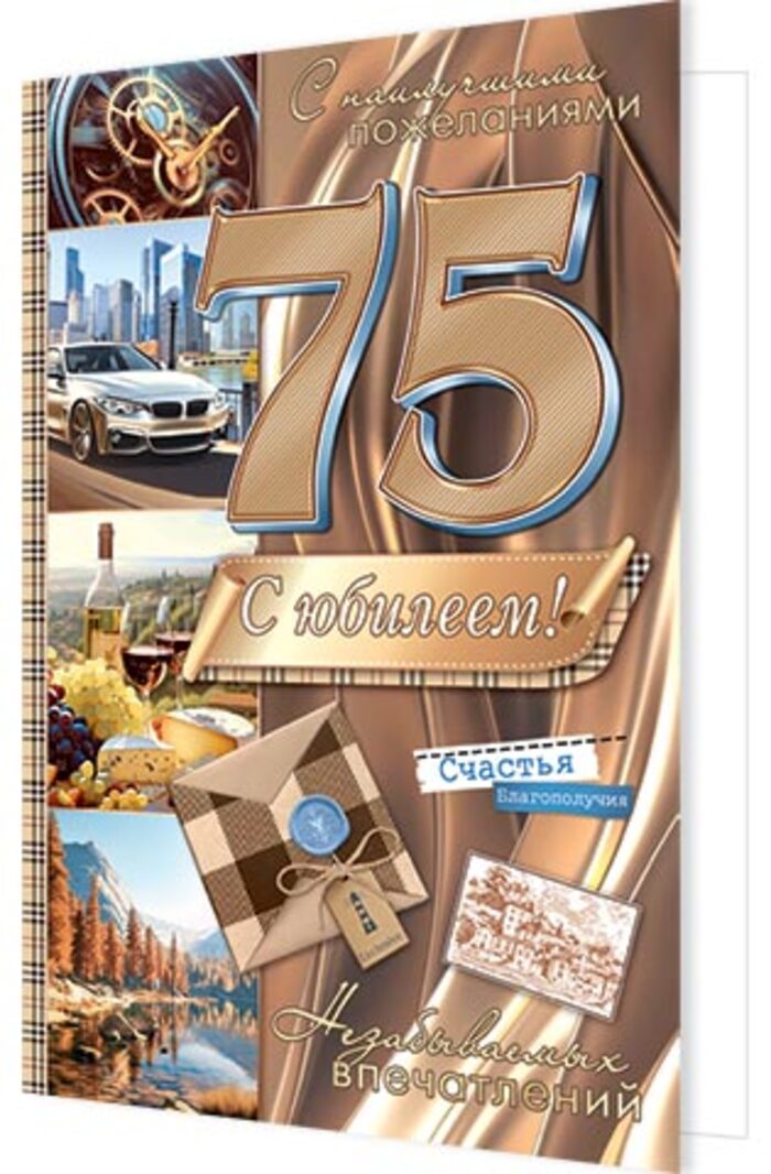 

1-46-2566 Открытка А4 С юбилеем! 75 (муж) С текстом Блестки