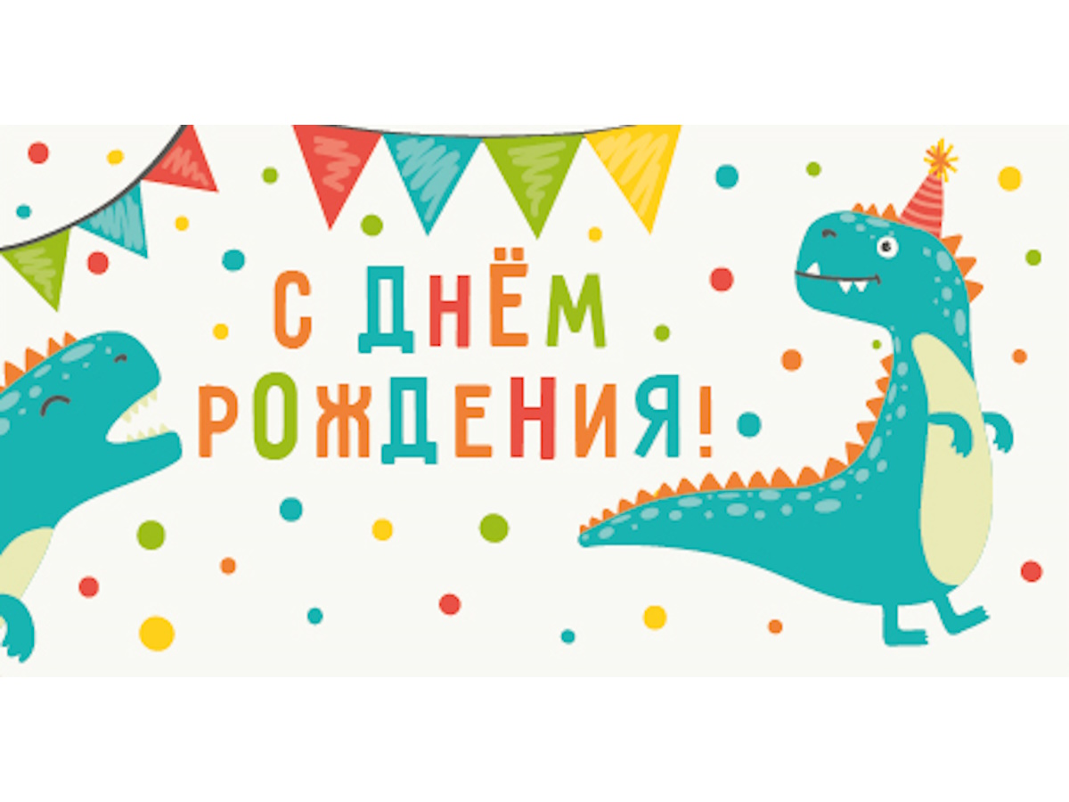 

ЛХ-0175 Конверт для денег Евро С днем рождения холст, динозавры (уни)