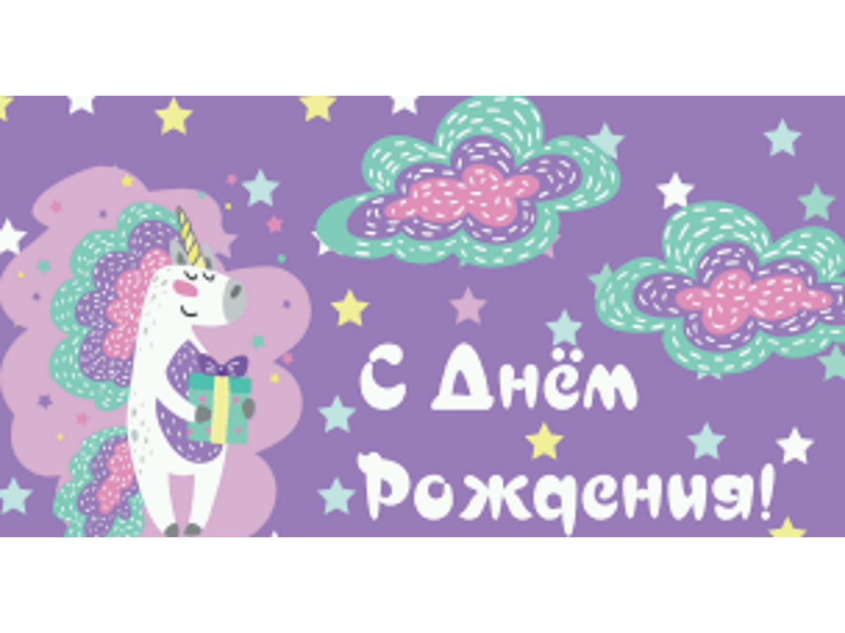 

1-05-0274 Конверт для денег Евро С днем рождения! единорог с подарком (жен)