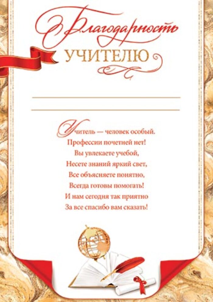 

9-19-555 Благодарность А4 учителю (уни) С текстом 157г/м2