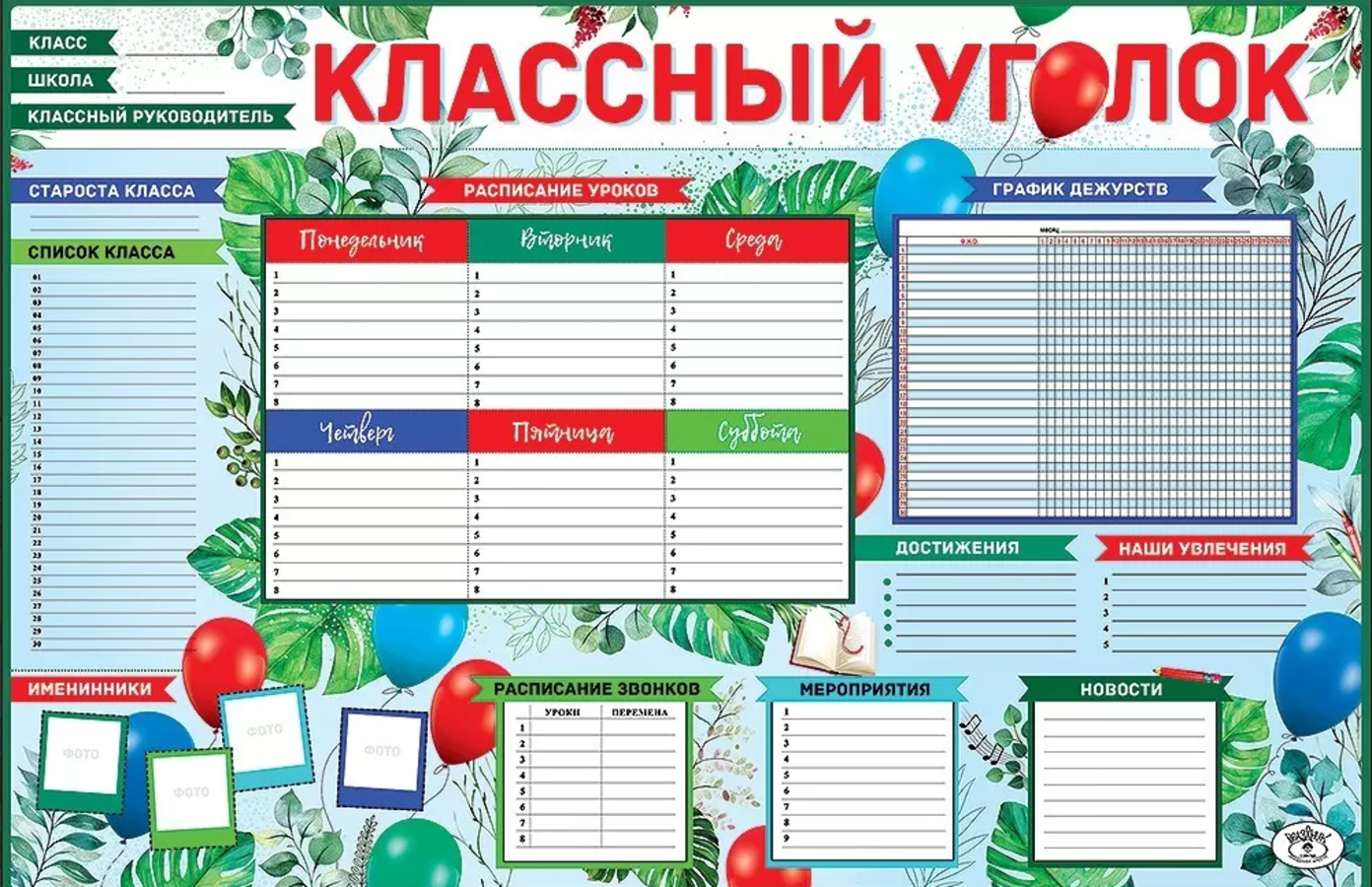 

Плакат А1 Классный уголок