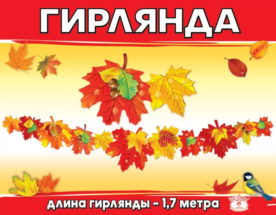 

3001546 Гирлянда Осенние листья (уни)