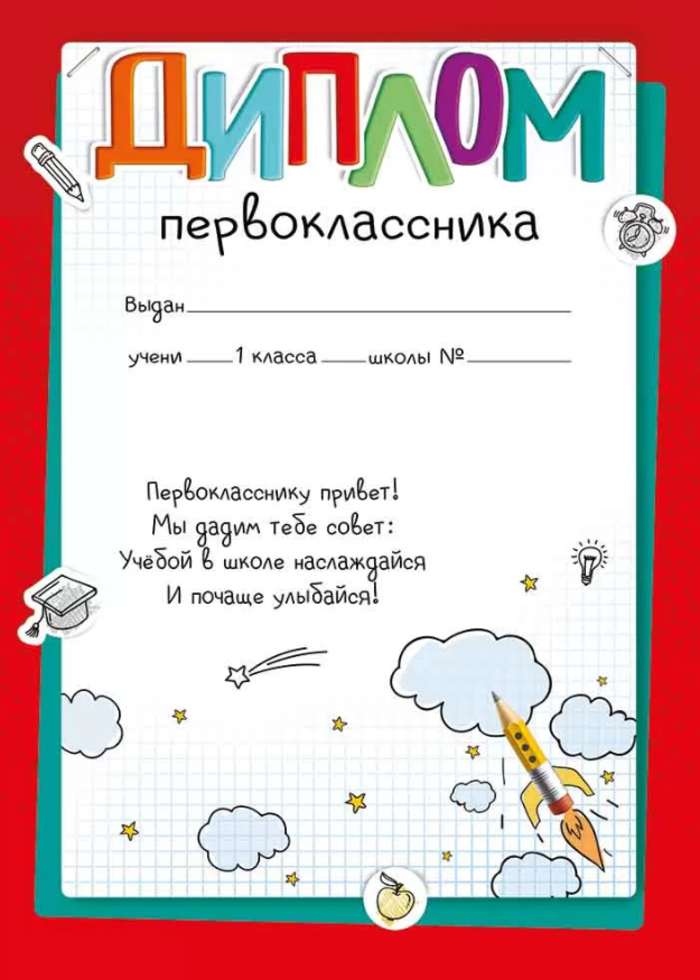 

39.408.00 Диплом А4 Первоклассника 150г/м2
