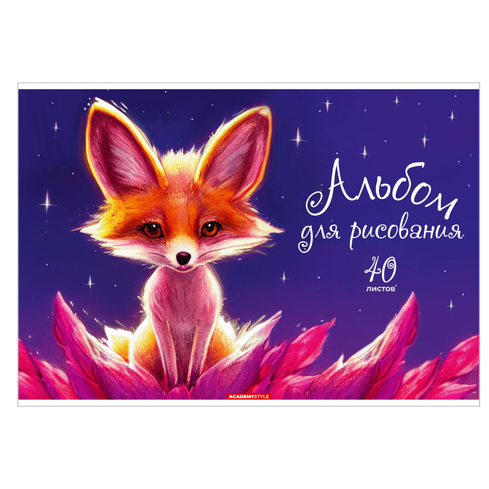 Альбом для рисования А4 40л скрепка Лисичка ВД-лак 100г/м2 ACADEMY STYLE 14440 (жен)